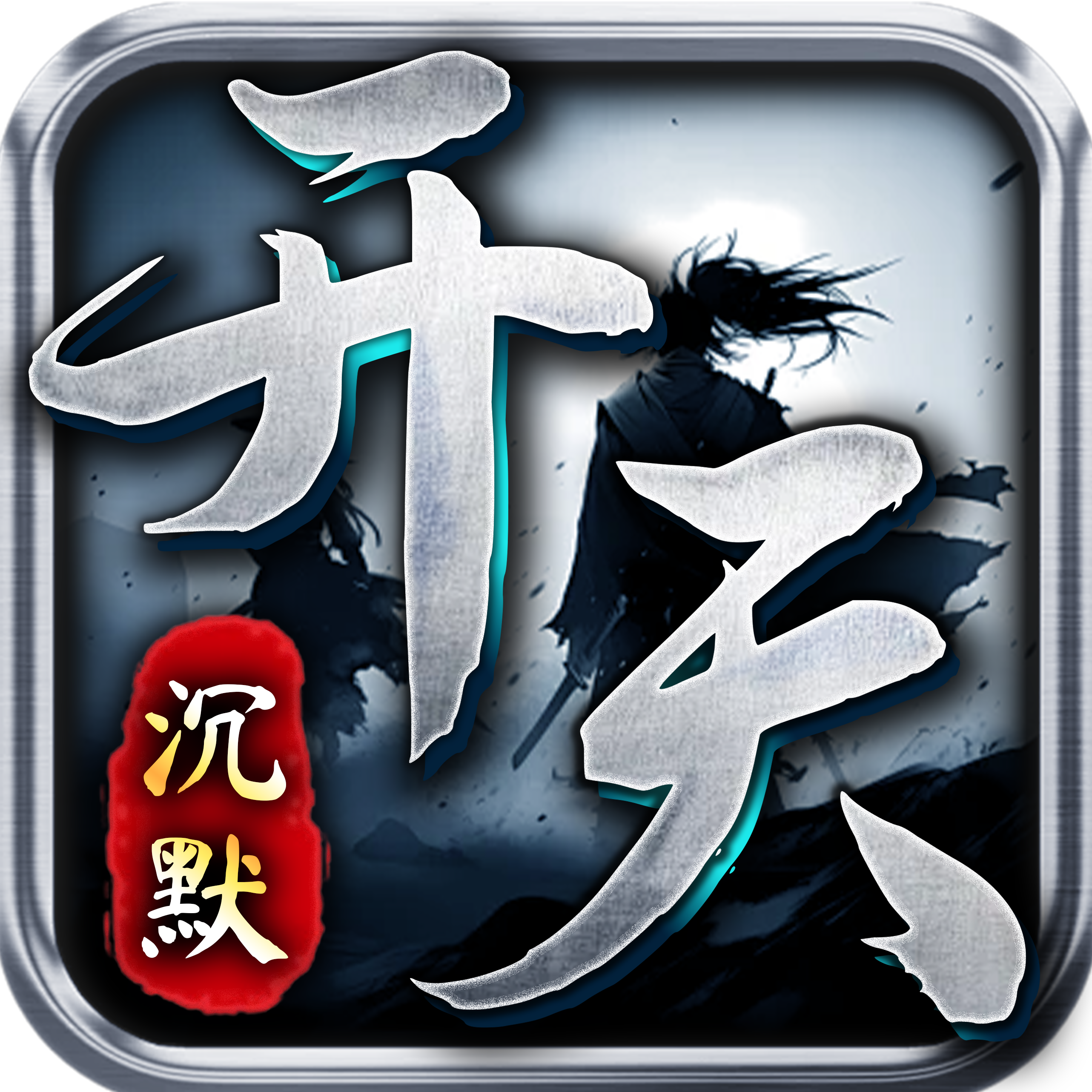 金沙集团www/1862沉默下载-金沙集团www/1862沉默手游安卓版下载v1.0.2
