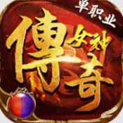 新濠天地在线娱乐传奇女神传奇手游下载-新濠天地在线娱乐传奇女神传奇官网版下载
