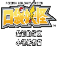 1818vip威尼斯下载小智城都篇汉化版下载-1818vip威尼斯下载小智城都篇最初的结束手机版下载