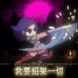 我要1099vip威尼斯网址一切手游下载-我要1099vip威尼斯网址一切最新版下载 v1.0 安卓版