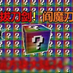 美高梅mgm1888无尽幸运方块大陆整合包下载最新版-美高梅mgm1888无尽幸运方块大陆模组下载 v1.0 安卓版