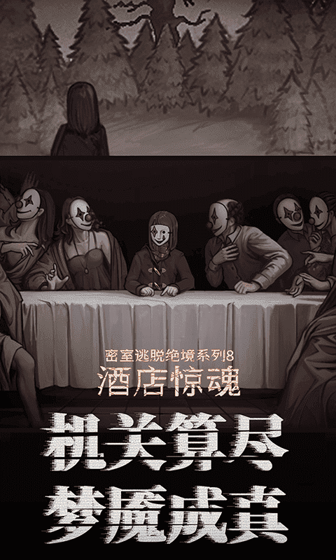 精彩截图-6163银河平台绝境系列8酒店惊魂官方免费下载-6163银河平台绝境系列8酒店惊魂最新版下载 v700.0.15 安卓版3