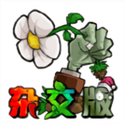 金沙118登录网站杂交版手机版下载-植物大战僵尸杂交版精简版下载 v2.3.7 安卓版