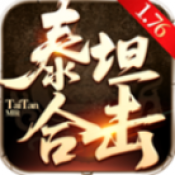 银河网址是多少176合击传奇下载-银河网址是多少176合击传奇手游官方下载v4.8.3