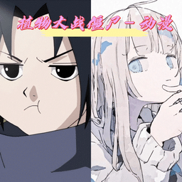 巴黎人贵宾厅注册火影版免费下载-巴黎人贵宾厅注册火影忍者版手游(pvzhyb)下载 v1.2.0 安卓版