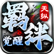 澳门新葡新京觉醒游戏下载-澳门新葡新京觉醒正式版手游下载