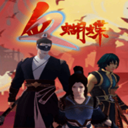 威尼斯66999血蝴蝶手机版下载-安卓流星-血蝴蝶招式下载 v0.3.3.1 安卓版