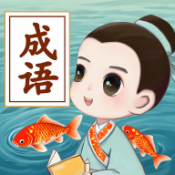 澳门新银河手机app成语游戏下载-澳门新银河手机app成语手机版下载