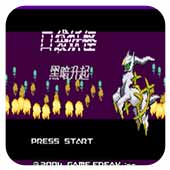 8846威尼斯人黑暗升起2手机版下载-8846威尼斯人黑暗升起汉化版游戏下载