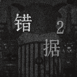 银河集团9873COM与灰太狼之错据2手游下载-银河集团9873COM与灰太狼之错据2手机版下载 v1.2 安卓版